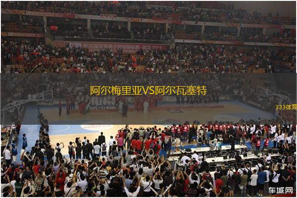 阿爾梅里亞VS阿爾瓦塞特