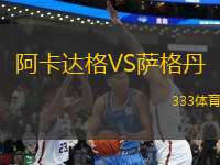 阿卡達格VS薩格丹