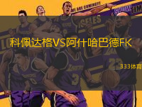 科佩達格VS阿什哈巴德FK