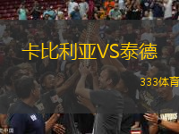卡比利亞VS泰德