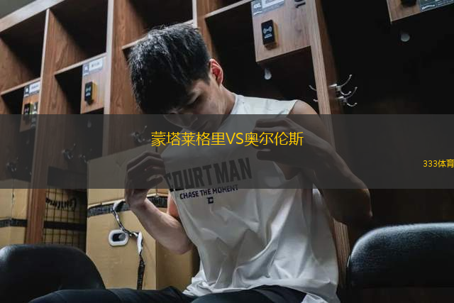 蒙塔萊格里VS奧爾倫斯