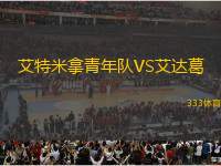 艾特米拿青年隊(duì)VS艾達(dá)葛