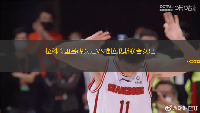 拉科奇里基峰女足VS維拉瓜斯聯(lián)合女足