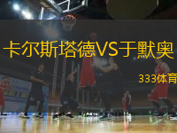 卡爾斯塔德VS于默奧