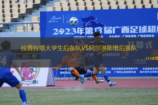 拉普拉塔大學生后備隊VS阿爾多斯維后備隊
