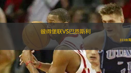 彼得堡聯(lián)VS巴恩斯利