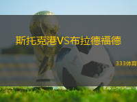 斯托克港VS布拉德福德