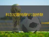 科爾切斯特聯(lián)VS劍橋聯(lián)
