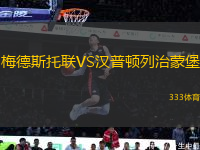 梅德斯托聯(lián)VS漢普頓列治蒙堡