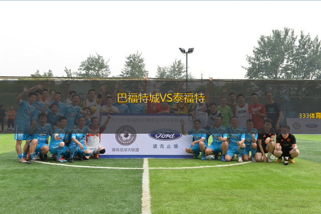 巴福特城VS泰福特