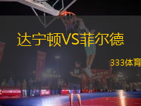 達寧頓VS菲爾德