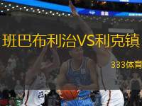 班巴布利治VS利克鎮(zhèn)