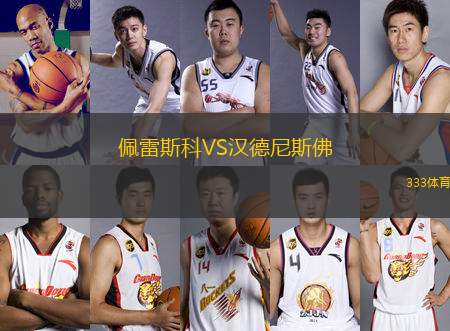 佩雷斯科VS漢德尼斯佛