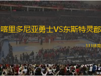 喀里多尼亞勇士VS東斯特靈郡