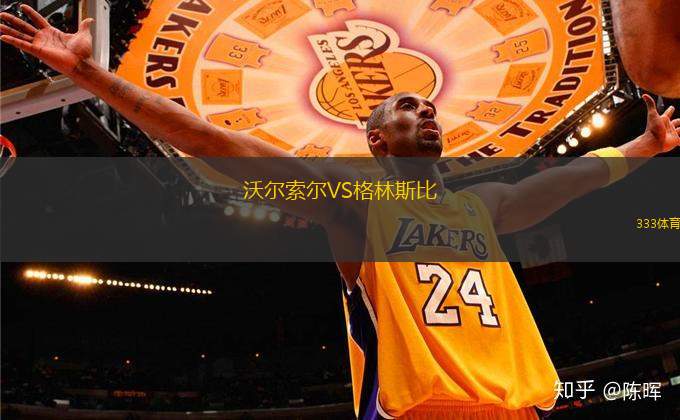 沃爾索爾VS格林斯比