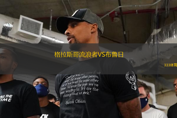 格拉斯哥流浪者VS布魯日