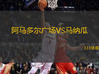 阿馬多爾廣場(chǎng)VS馬納瓜