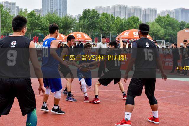 廣島三箭VS神戶勝利船