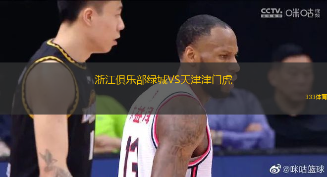 浙江俱樂部綠城VS天津津門虎