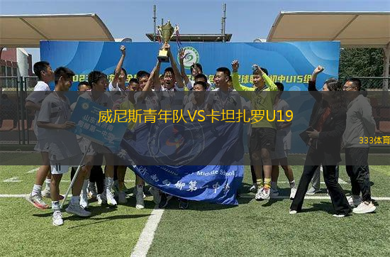 威尼斯青年隊(duì)VS卡坦扎羅U19