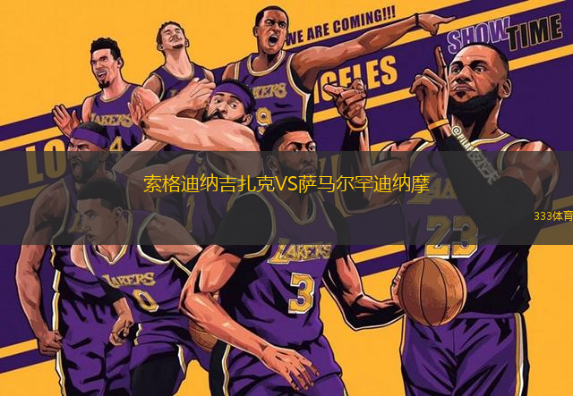 索格迪納吉扎克VS薩馬爾罕迪納摩