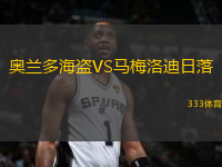 奧蘭多海盜VS馬梅洛迪日落