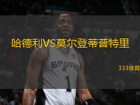 哈德利VS莫爾登蒂普特里
