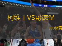 柯維丁VS哥德堡