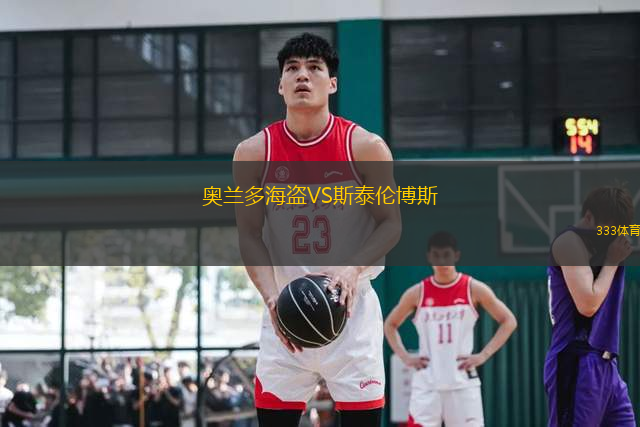 奧蘭多海盜VS斯泰倫博斯