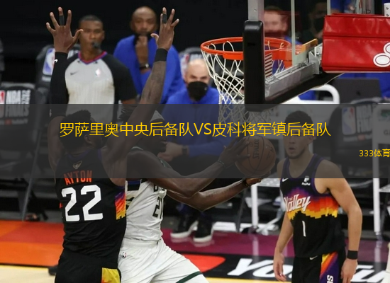 羅薩里奧中央后備隊(duì)VS皮科將軍鎮(zhèn)后備隊(duì)