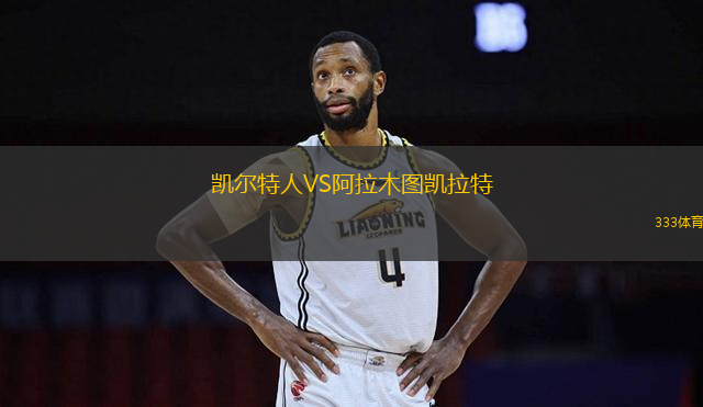 凱爾特人VS阿拉木圖凱拉特