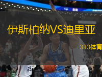 伊斯柏納VS迪里亞