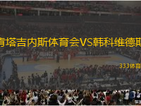 肯塔吉內(nèi)斯體育會VS韓科維德斯
