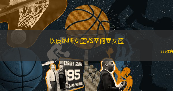 坎皮納斯女籃VS圣何塞女籃