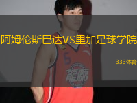 阿姆倫斯巴達VS里加足球學院
