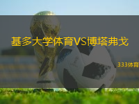 基多大學(xué)體育VS博塔弗戈