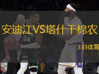 安迪江VS塔什干棉農(nóng)