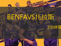 BENFAVS托拉斯
