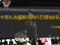 卡努扎吉里斯B隊(duì)VS巴提加B隊(duì)
