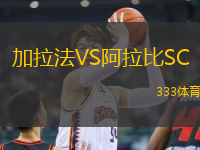 加拉法VS阿拉比SC