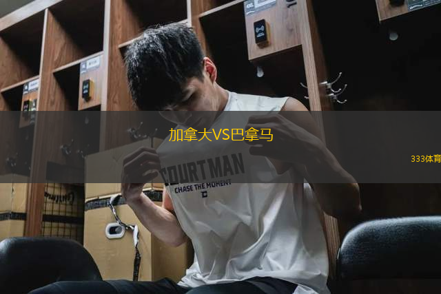 加拿大VS巴拿馬