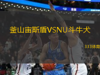 釜山宙斯盾VSNU斗牛犬