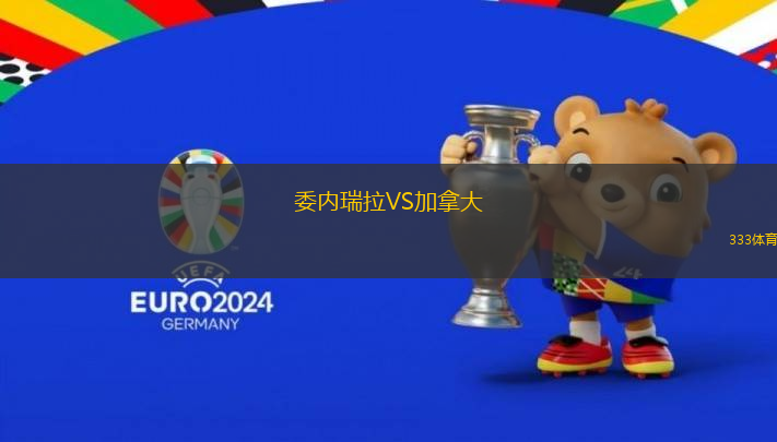 委內(nèi)瑞拉VS加拿大