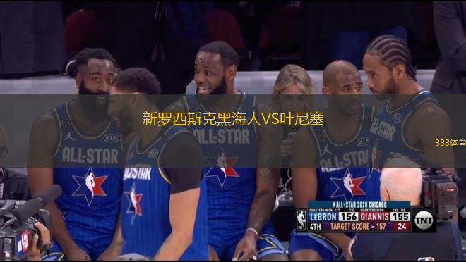 新羅西斯克黑海人VS葉尼塞