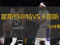 霍斯特爾特VS卡那斯
