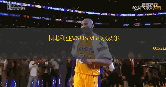 卡比利亞VSUSM阿爾及爾