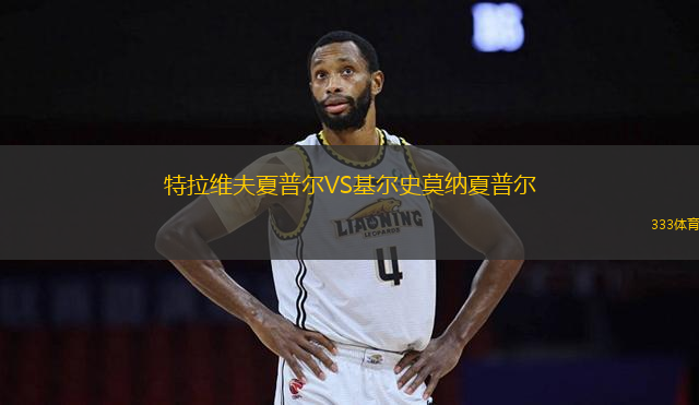 特拉維夫夏普爾VS基爾史莫納夏普爾