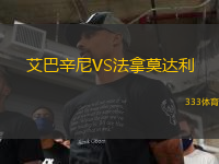 艾巴辛尼VS法拿莫達(dá)利