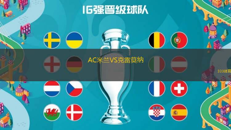 AC米蘭VS克雷莫納