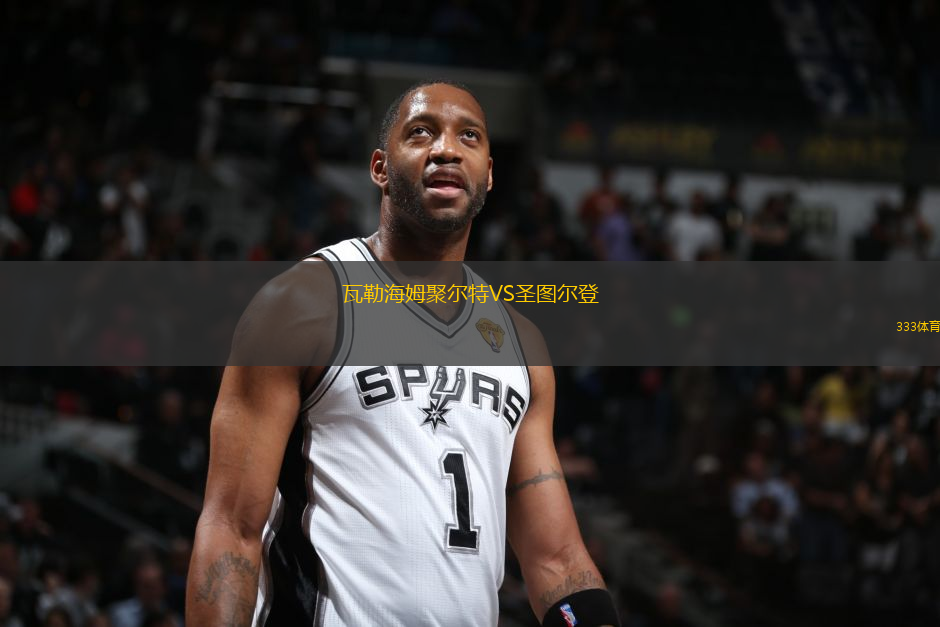 瓦勒海姆聚爾特VS圣圖爾登